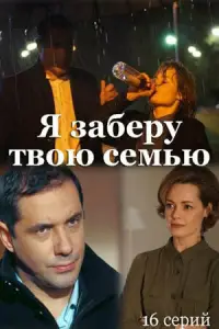 Я заберу твою семью 